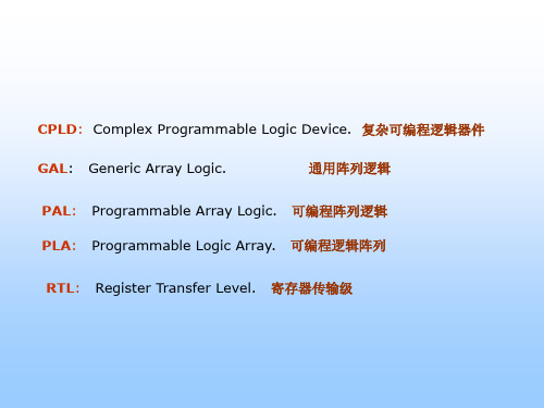PLD可编程逻辑器件-第2章PLD硬件特性与编程技术39521162 精品