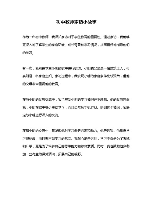 初中教师家访小故事