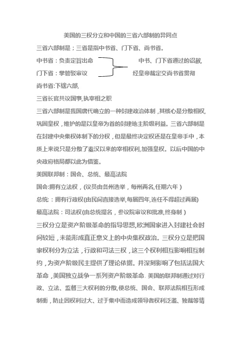 自-美国的三权分立和中国的三省六部制的异同点 