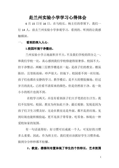 赴兰州实验学校学习心得体会doc