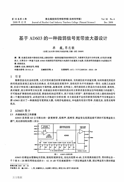 基于AD603的一种微弱信号宽带放大器设计