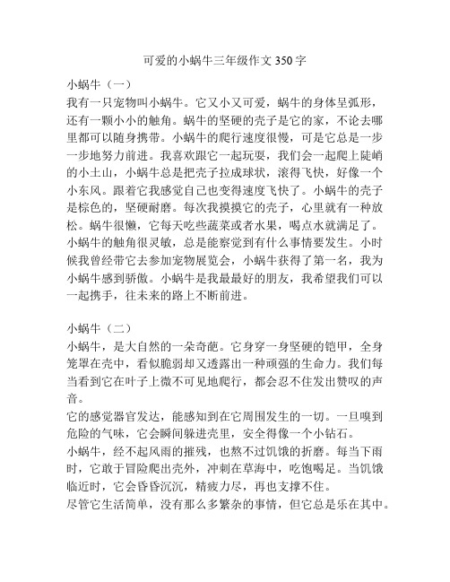 可爱的小蜗牛三年级作文350字