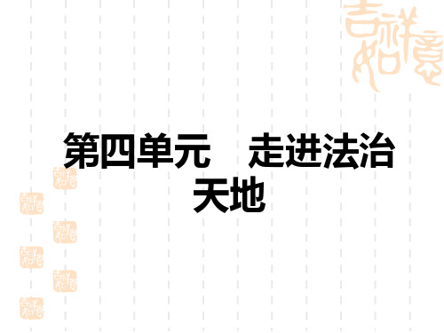 中考道德与法治复习课件 教材解读 七年级下册 第4单元 走进法治天地