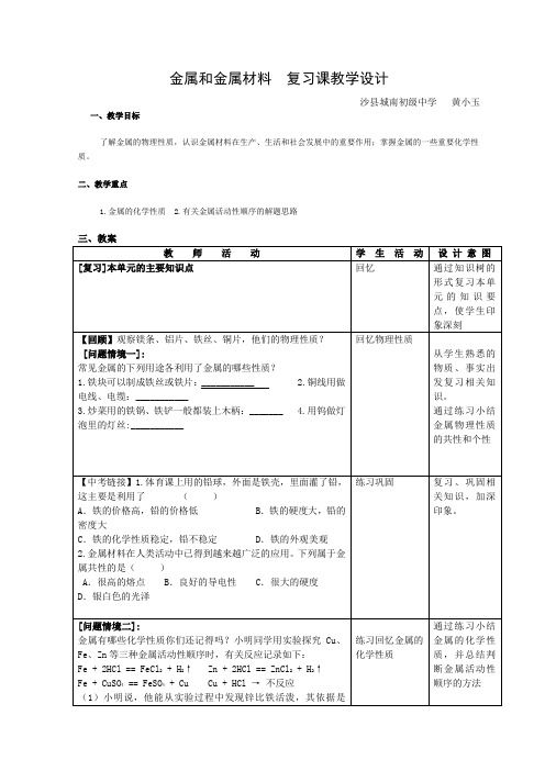 化学人教版九年级下册初三化学下学期金属与金属材料教案(新人教版)