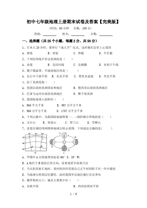 初中七年级地理上册期末试卷及答案【完美版】