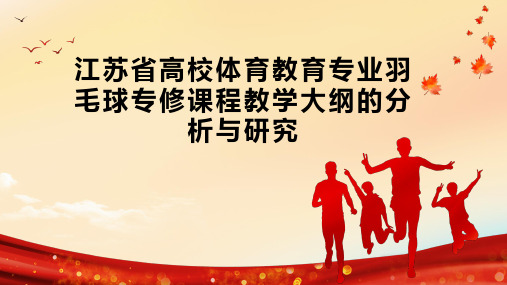 江苏省高校体育教育专业羽毛球专修课程教学大纲的分析与研究