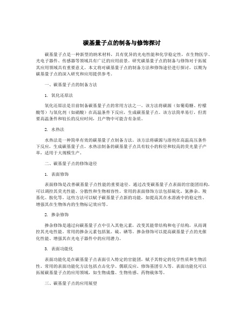 碳基量子点的制备与修饰探讨