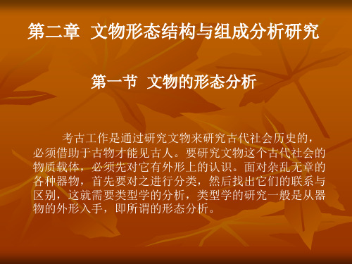 第二章 文物形态结构与组成分析研究