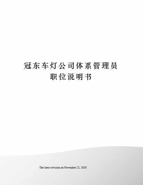 冠东车灯公司体系管理员职位说明书