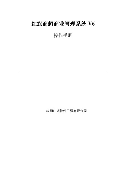 红旗商超商业管理系统V6操作手册