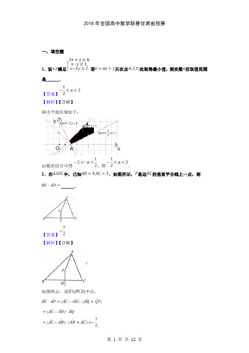 2018年全国高中数学联赛甘肃省预赛(解析版)