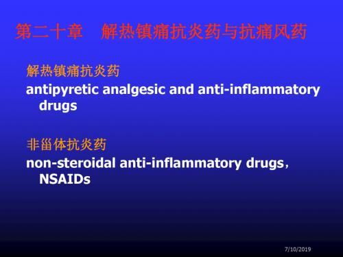 第20章解热镇痛抗炎药与抗痛风药