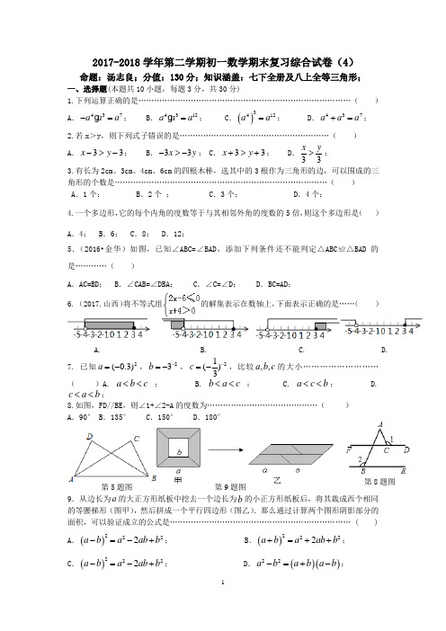 2017-2018学年第二学期初一数学期末复习综合试卷(4)及答案