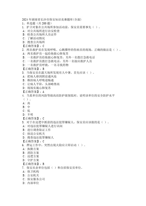 2024年湖南省长沙市保安知识竞赛题库(全面)