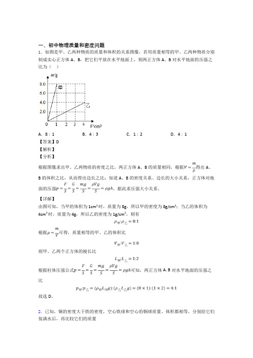 培优 易错 难题质量和密度问题辅导专题训练含答案