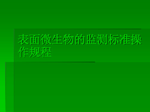 表面微生物监测标准操作规程