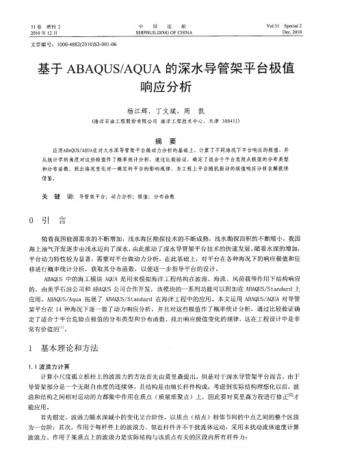 基于ABAQUS／AQUA的深水导管架平台极值响应分析