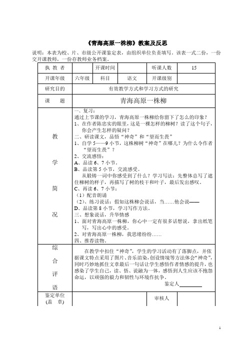 《青海高原一株柳》教案反思