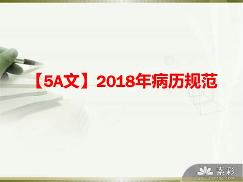 【5A文】2018年病历规范