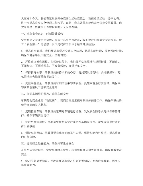 公交安全经验交流会发言稿