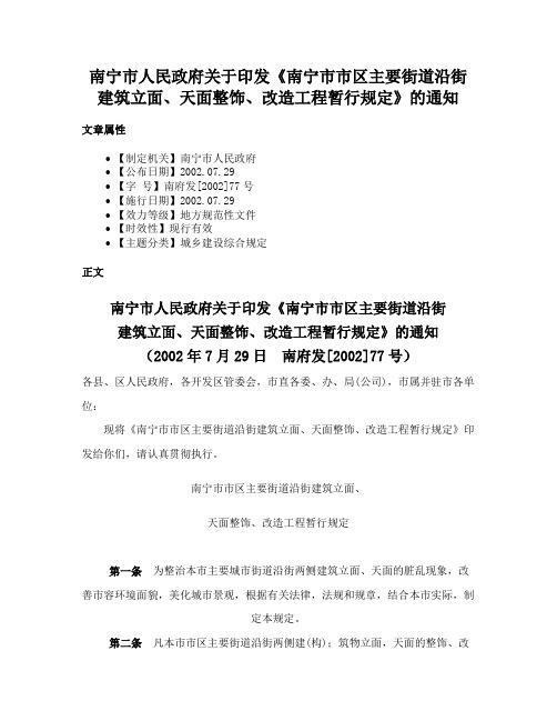 南宁市人民政府关于印发《南宁市市区主要街道沿街建筑立面、天面整饰、改造工程暂行规定》的通知