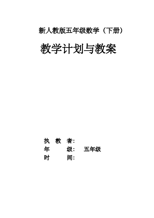 2020人教版五年级数学(下册)全册教案