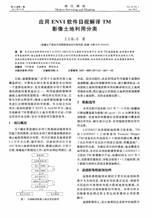 应用ENVI软件目视解译TM影像土地利用分类