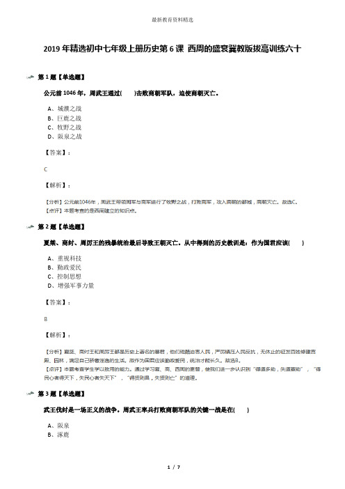 2019年精选初中七年级上册历史第6课 西周的盛衰冀教版拔高训练六十