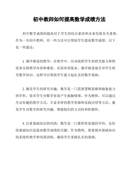 初中教师如何提高数学成绩方法