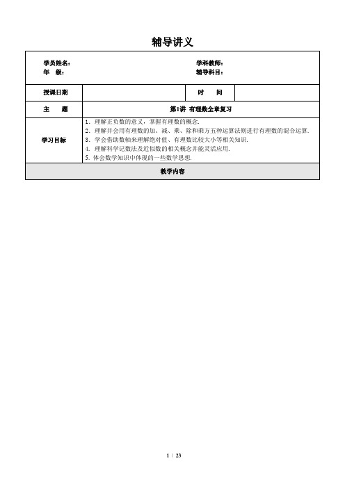 寒假讲义-数学-七年级-第1讲-有理数综合复习