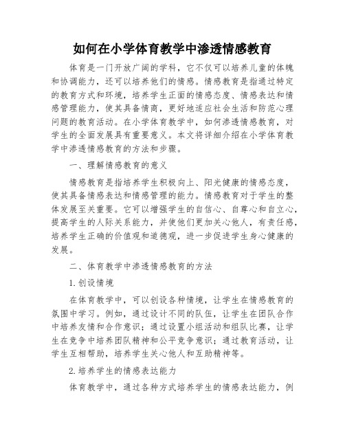 如何在小学体育教学中渗透情感教育