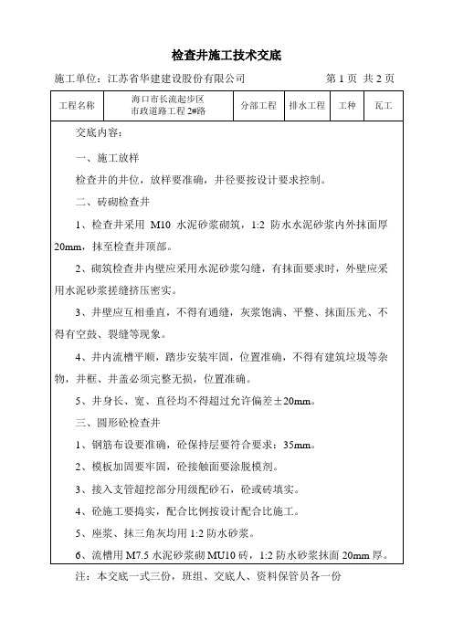 检查井施工技术交底