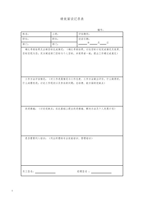 绩效面谈记录表