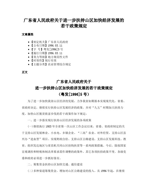 广东省人民政府关于进一步扶持山区加快经济发展的若干政策规定