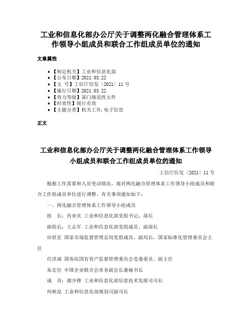 工业和信息化部办公厅关于调整两化融合管理体系工作领导小组成员和联合工作组成员单位的通知