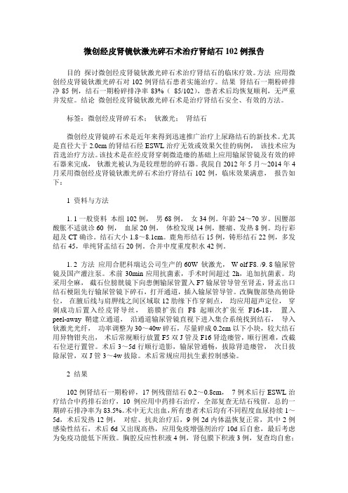 微创经皮肾镜钬激光碎石术治疗肾结石102例报告