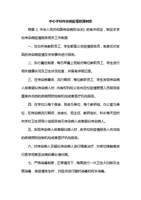 中心学校传染病疫情管理制度