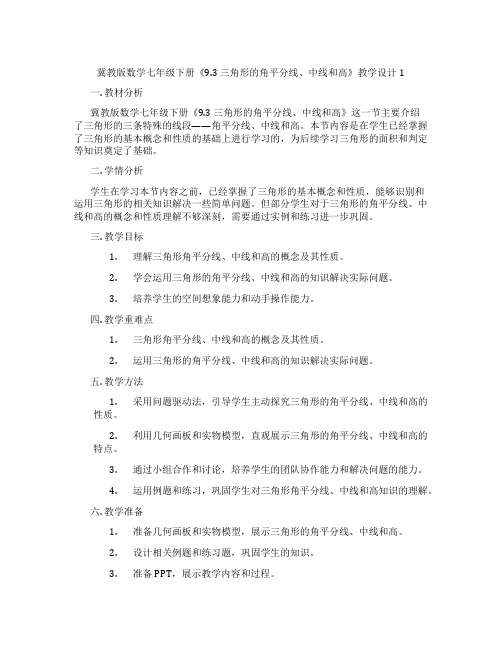 冀教版数学七年级下册《9.3 三角形的角平分线、中线和高》教学设计1