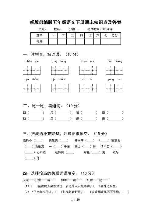 新版部编版五年级语文下册期末知识点及答案(2套)