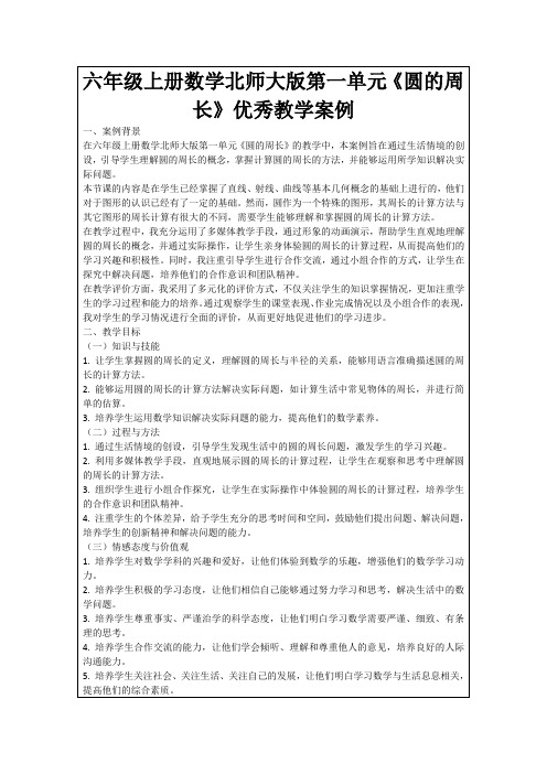 六年级上册数学北师大版第一单元《圆的周长》优秀教学案例