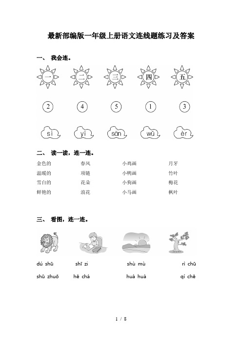 最新部编版一年级上册语文连线题练习及答案