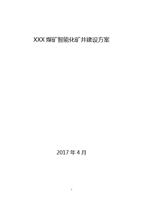 XXX煤矿智能化矿井建设方案