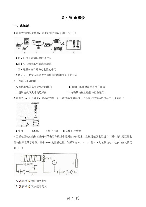教科版物理九年级上册 第七章 第3节 电磁铁 同步测试题(无答案)-最新教学文档