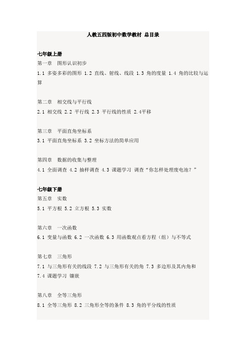 人教五四版初中数学教材总目录