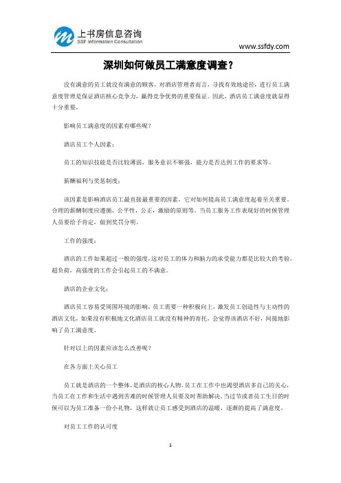 深圳如何做员工满意度调查-上书房信息咨询