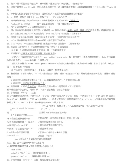 C语言期末考试全部知识点复习资料--重点--常考点-整理.doc