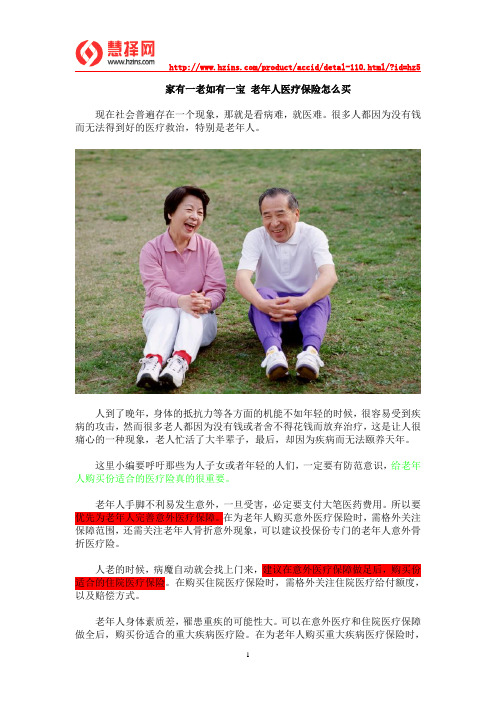 老年人医疗保险怎么买 家有一老如有一宝