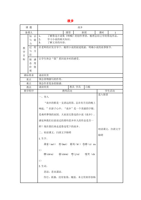 九年级语文上册 第三单元 9《故乡》(第1课时)教案 (新