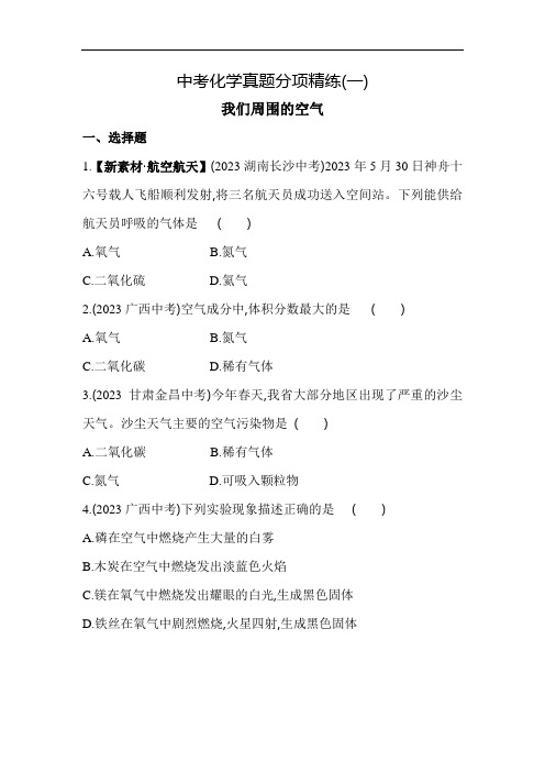 5年中考3年模拟试卷初中化学九年级下册01中考化学真题分项精练(一)我们周围的空气