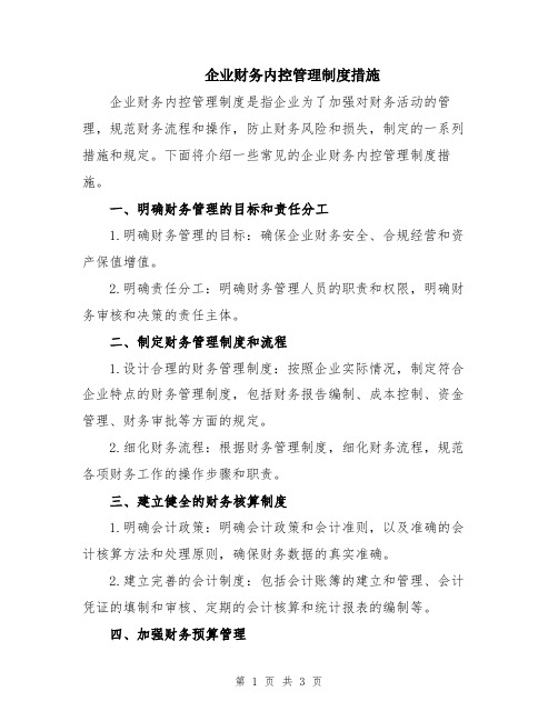 企业财务内控管理制度措施